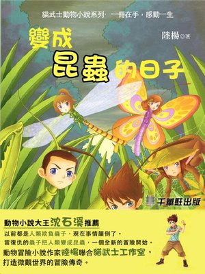 cover image of 變成昆蟲的日子